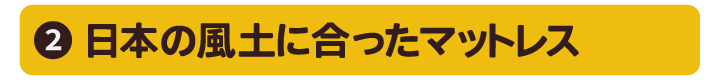 日本の風土に合ったマットレス