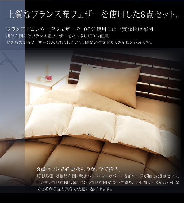 フランス産フェザー100%羽根布団