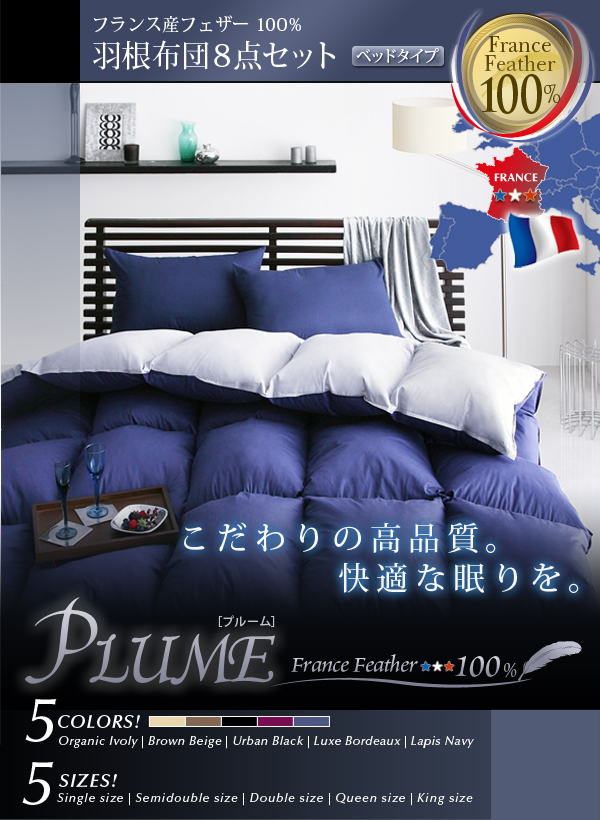フランス産フェザー100%羽根布団