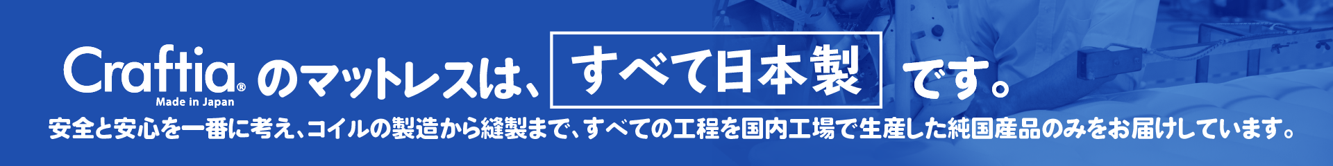 当店のマットレスはすべて日本製です。