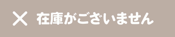 在庫がございません