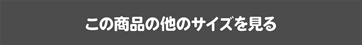 この商品の他のサイズを見る