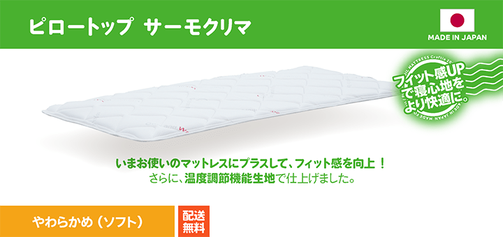 ピロートップ サーモクリマ