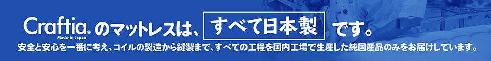 当店のマットレスはすべて日本製です