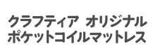 クラフティア オリジナル ポケットコイルマットレス