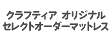 クラフティア オリジナル セレクトオーダーマットレス