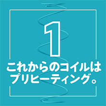 これからのコイルはプリヒーティング