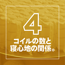 コイルの数と寝心地の関係