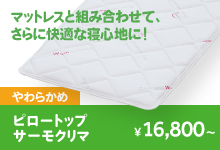 ピロートップ サーモクリマ