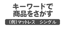 キーワードで商品をさがす