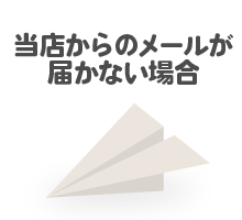 当店からのメールが届かない場合