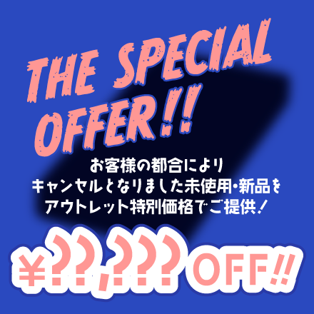 THE SPECIAL OFFER!! アウトレット