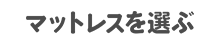 マットレスを選ぶ