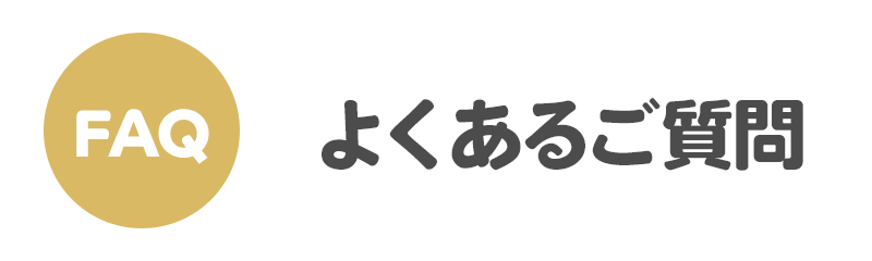 よくあるご質問