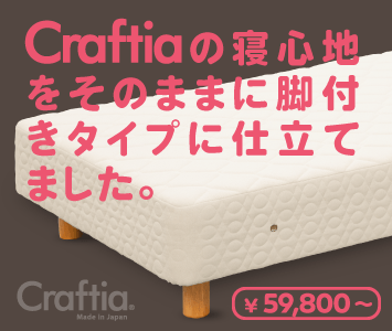 脚付きマットレス コットンプラス