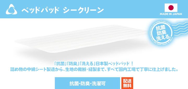 ベッドパッド シークリーン商品バナー