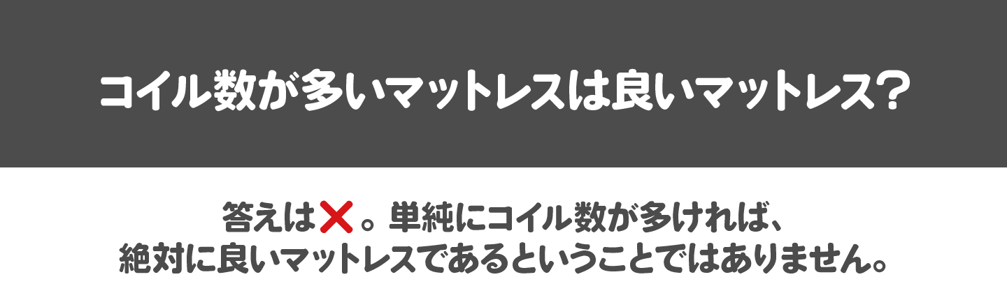 コイル数が多いマットレスは良いマットレス？