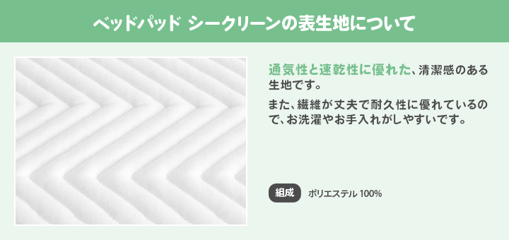 ベッドパッド シークリーンの表生地