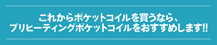 プリヒーティングをおすすめします