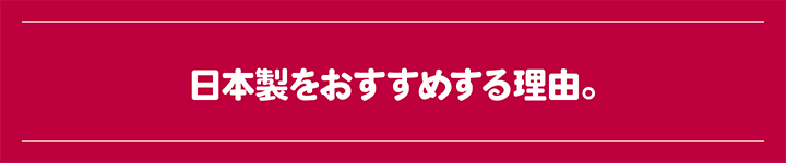 日本製をおすすめする理由