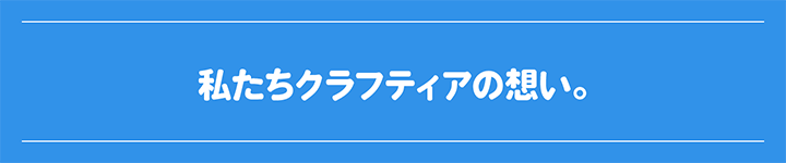 私たちクラフティアの想い