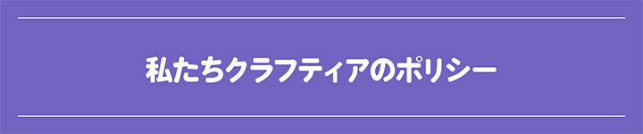 クラフティアのポリシー