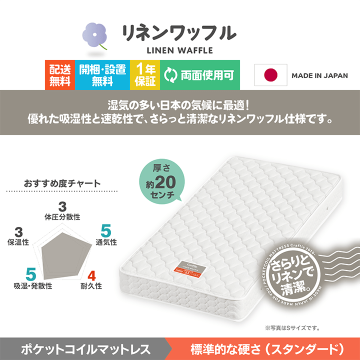 日本製 ポケットコイル マットレス リネンワッフル セミダブル | 国産
