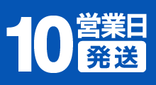 10営業日発送