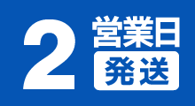 2営業日発送