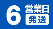 6営業日発送