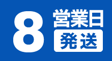 8営業日発送