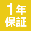 1年間の製品保証