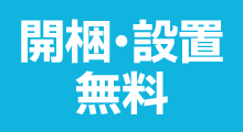 開梱・設置無料