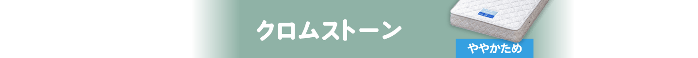 クロムストーン