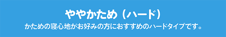 ややかためのマットレス