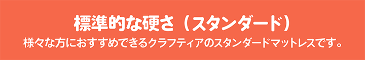 標準的な硬さのマットレス