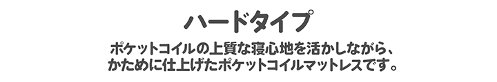 ポケットコイルの上質な寝心地を活かしながらかために仕上げたポケットコイルマットレスです。