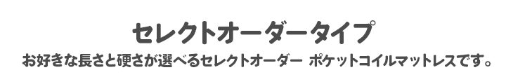 お好きな長さと硬さが選べるセレクトオーダーポケットコイルマットレスです。