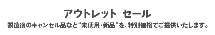 製造後のキャンセル品など“未使用・新品”を、特別価格でご提供いたします。