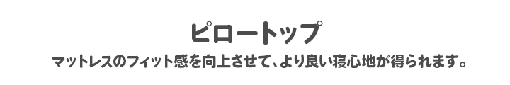 マットレスのフィット感を向上させて、より良い寝心地が得られます。