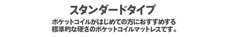 ポケットコイルがはじめての方におすすめする標準的な硬さのポケットコイルマットレスです。