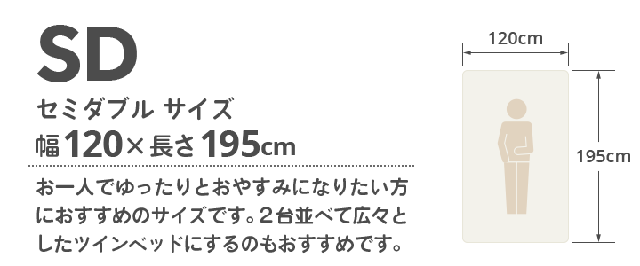 セミダブル