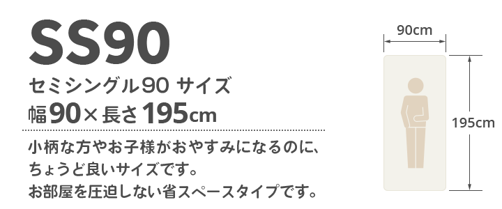 セミシングル90