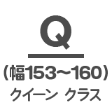 クイーンクラス