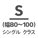 シングルクラス