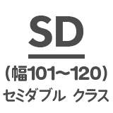 セミダブルクラス
