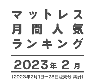 マットレス人気ランキング