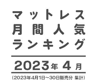 マットレス人気ランキング