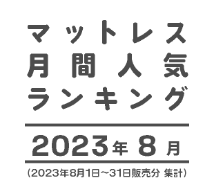 マットレス人気ランキング