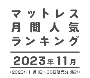 マットレス人気ランキング